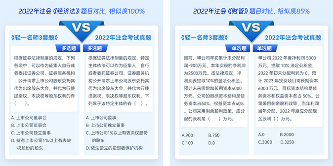 注會(huì)《輕一名師3套題》貼合考試大綱，題型覆蓋全面