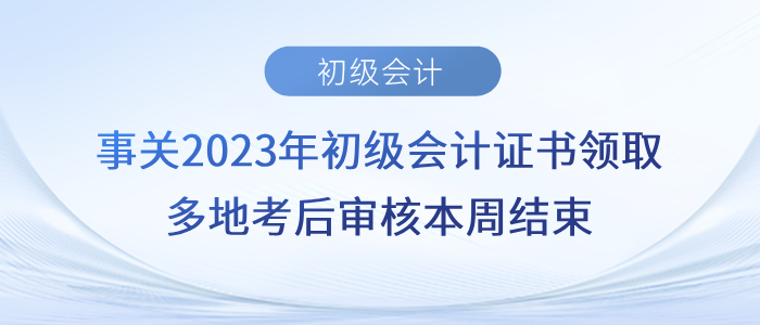 事關2023年初級會計證書領?。《嗟乜己髮徍吮局芙Y束！
