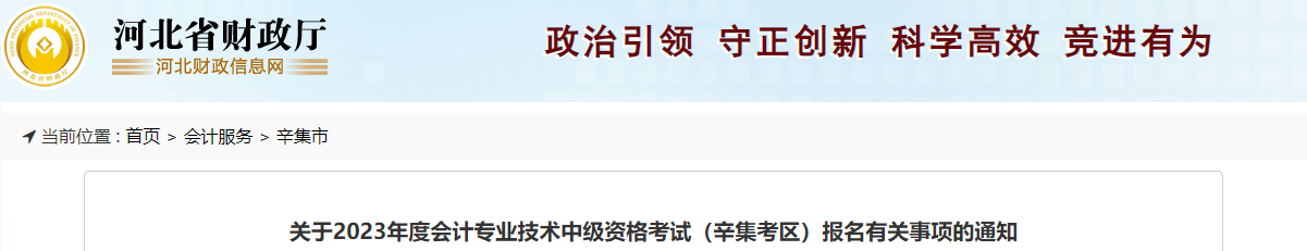 河北辛集2023年中級(jí)會(huì)計(jì)考試報(bào)名有關(guān)事項(xiàng)通知