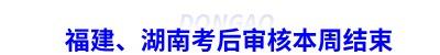 初級會計福建、湖南考后審核本周結束