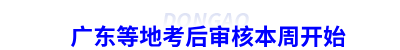 初級會計廣東等地考后審核本周開始