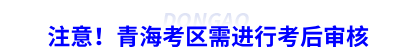 注意！青海考區(qū)需進行初級會計考后審核