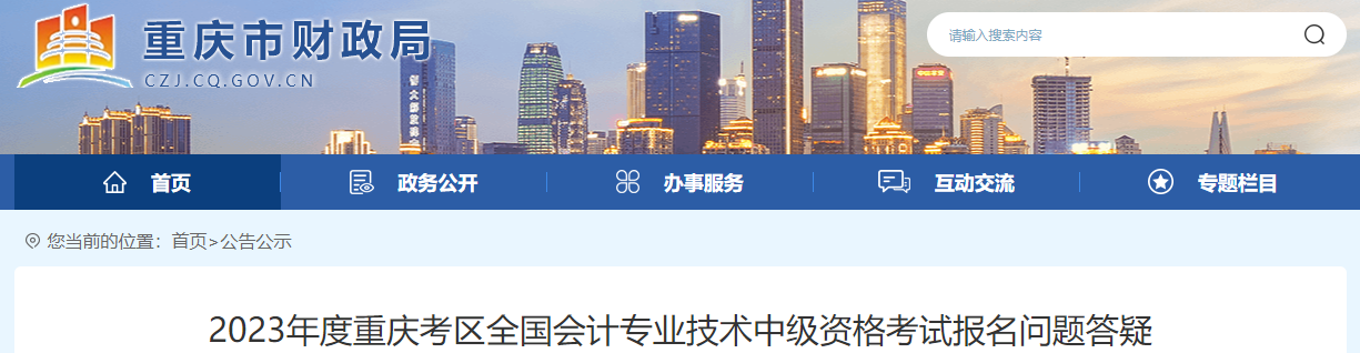 重慶2023年中級(jí)會(huì)計(jì)資格考試報(bào)名問(wèn)題答疑