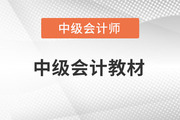 2023年中級(jí)會(huì)計(jì)職稱教材出來了嗎？在哪看？