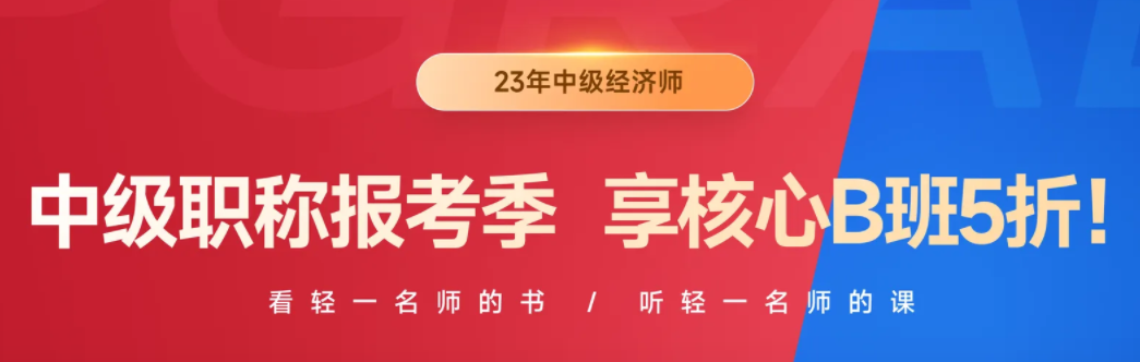 2023年中級職稱報名季，中級經(jīng)濟(jì)師B班三大好課均五折！