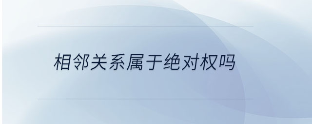 相鄰關(guān)系屬于絕對權(quán)嗎