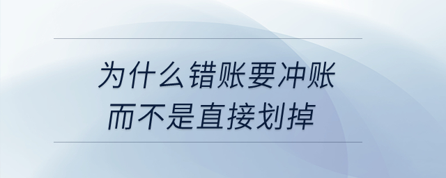 為什么錯賬要沖賬而不是直接劃掉？