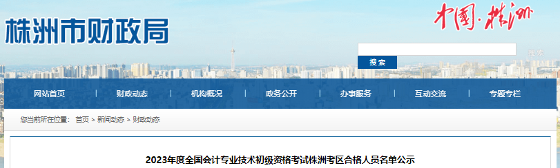 湖南株洲2023年初級會(huì)計(jì)師考試合格人員名單公示