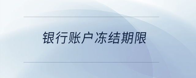 銀行賬戶凍結(jié)期限？