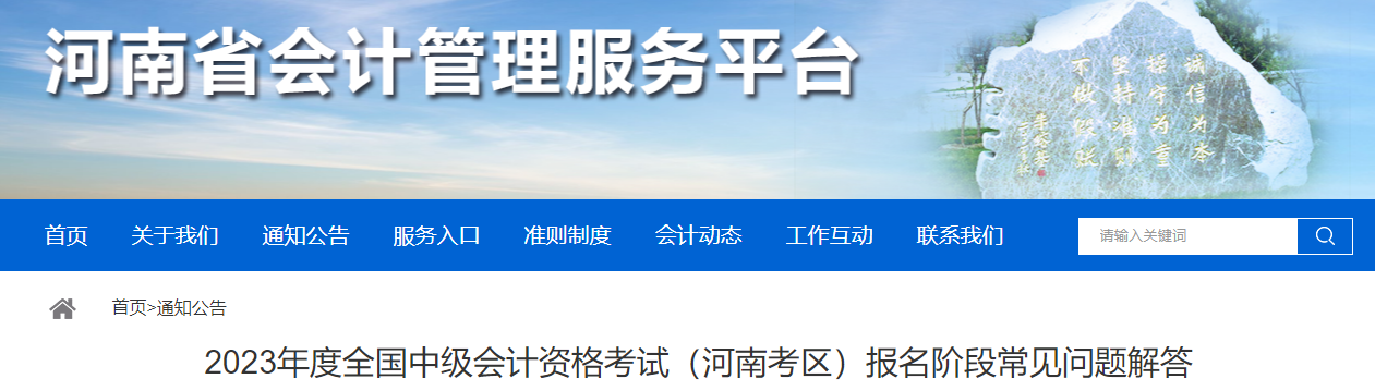 河南省2023年中級會計(jì)考試報(bào)名階段常見問題解答