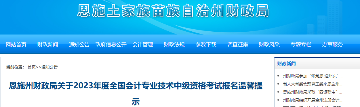 湖北恩施州2023年中級(jí)會(huì)計(jì)師考試報(bào)名溫馨提示