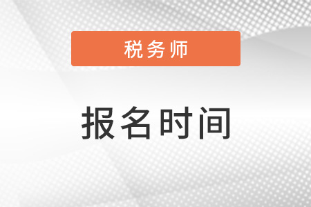 海南省臨高縣注冊稅務(wù)師考試報名時間2023