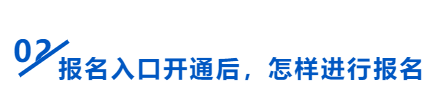 中級(jí)會(huì)計(jì)報(bào)名入口開(kāi)通后怎么報(bào)名