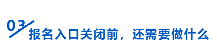 中級(jí)會(huì)計(jì)報(bào)名入口關(guān)閉前要做什么