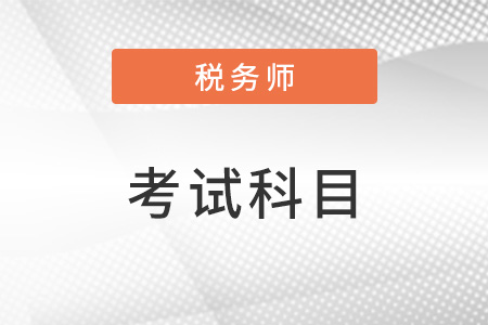 2023年稅務(wù)師考試科目有變化嗎？