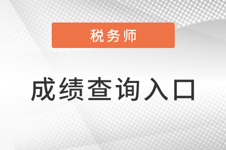 稅務(wù)師考試成績(jī)查詢(xún)?nèi)肟谠谀?？如何查?xún)？