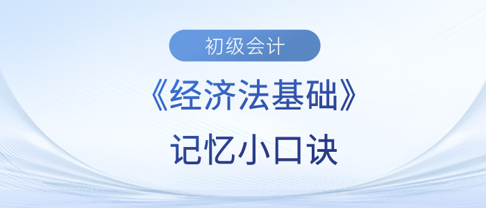 初級會計考試小口訣，拯救你記不住的知識點？