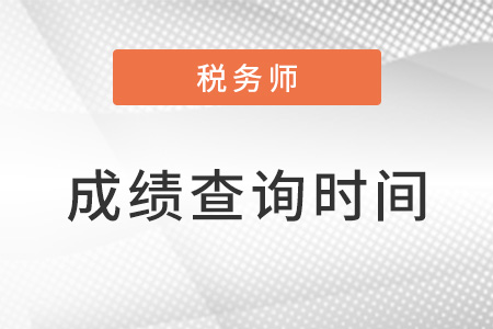 注冊稅務(wù)師成績查詢需注意哪些細(xì)節(jié)？