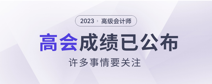 2023年高級(jí)會(huì)計(jì)師成績(jī)已公布，這些事情要關(guān)注！
