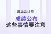2023年高級(jí)會(huì)計(jì)師成績(jī)已公布，這些事情要關(guān)注！