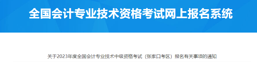 河北張家口市2023年中級會計師考試報名通知