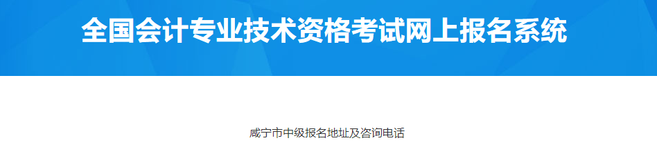 湖北咸寧市2023年中級(jí)會(huì)計(jì)報(bào)名地址及咨詢電話