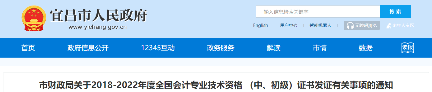 湖北省宜昌市2018-2022年度中級會計證書發(fā)證通知