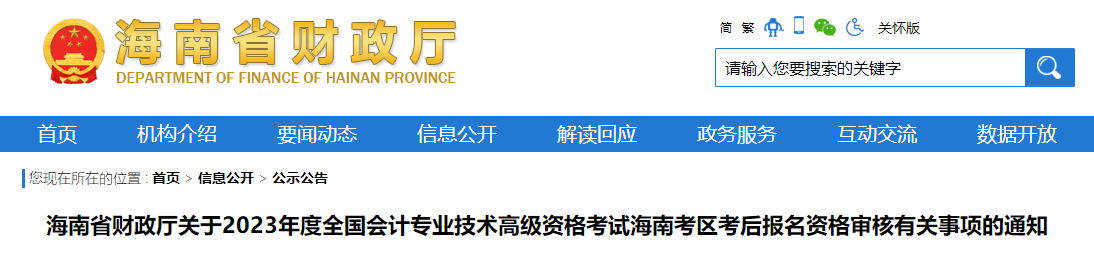 海南省2023年高級會計師報名資格審核相關通知