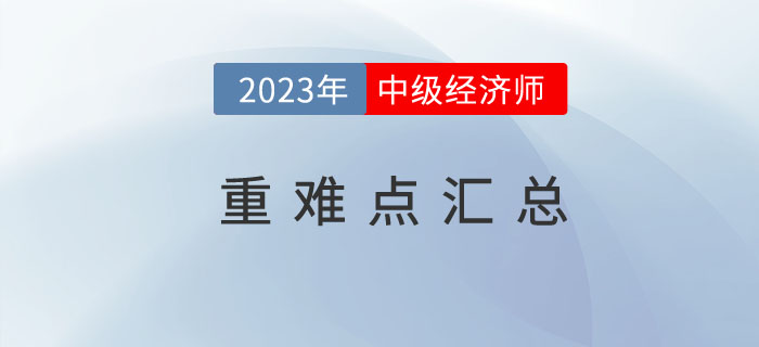 中級(jí)經(jīng)濟(jì)師《財(cái)政稅收》各章節(jié)重難點(diǎn)干貨目錄！