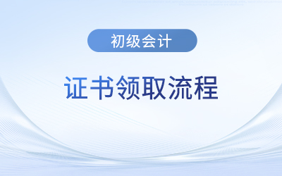 深圳初級會計證書領(lǐng)取流程有什么？領(lǐng)取時間發(fā)布了嗎？