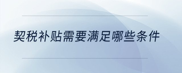 契稅補(bǔ)貼需要滿足哪些條件？