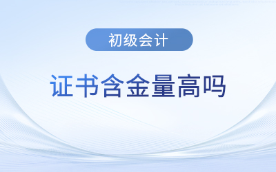 初級會計證書含金量高嗎？好考嗎？