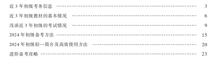 第一部分：2024年初級(jí)會(huì)計(jì)備考指南