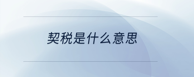 契稅是什么意思？
