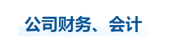 中級會計(jì)經(jīng)濟(jì)法知識點(diǎn)
