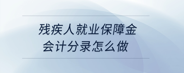 殘疾人就業(yè)保障金會計分錄怎么做？