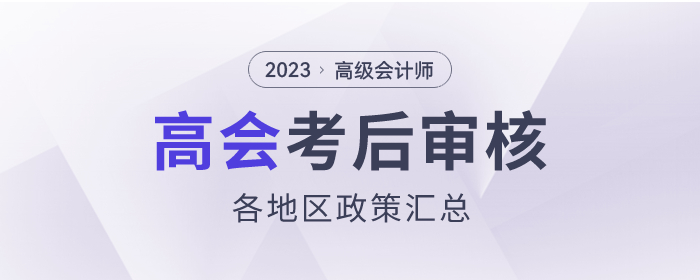 2023年高級會計(jì)師考試考后資格審核政策匯總