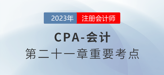 債務(wù)重組的會計(jì)處理_2023年注會會計(jì)重要考點(diǎn)