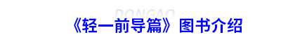 初級(jí)會(huì)計(jì)《輕一前導(dǎo)篇》圖書介紹