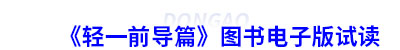 初級(jí)會(huì)計(jì)　《輕一前導(dǎo)篇》圖書電子版試讀
