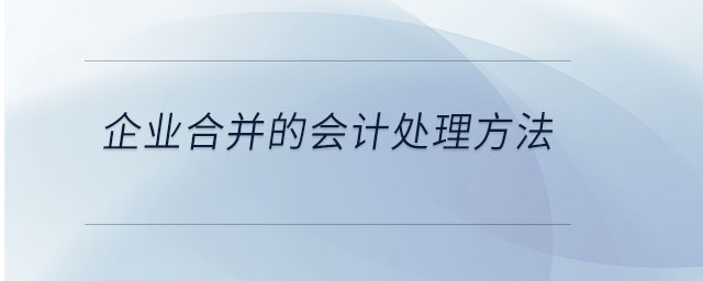 企業(yè)合并的會(huì)計(jì)處理方法