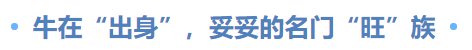 牛在“出身”，妥妥的名門“旺”族