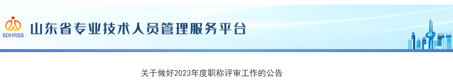 山東省關(guān)于做好2023年度職稱評(píng)審工作的公告