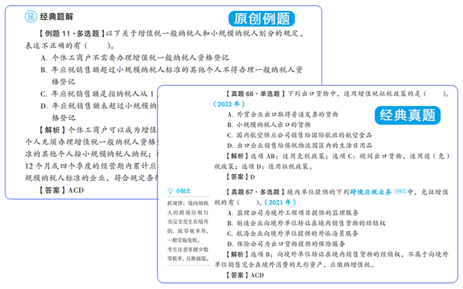 原創(chuàng)題和經(jīng)典例題搭配，帶你GET注會(huì)考試解題思路