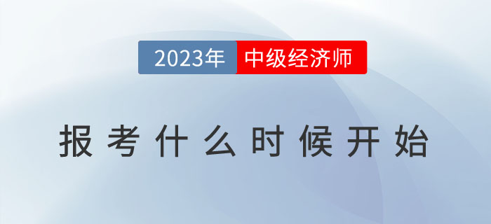 2023年中級會計報名開始了，中級經(jīng)濟(jì)師什么時候報考？