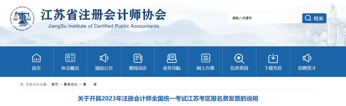江蘇考區(qū)：2023年注會(huì)考試報(bào)名費(fèi)發(fā)票開具說(shuō)明