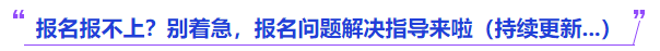 中級會計報名報不上別著急，報名問題解決指導(dǎo)來啦持續(xù)更新
