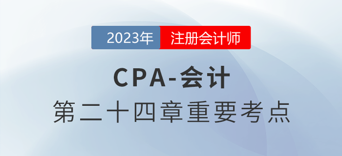 前期差錯及其更正_2023年注會會計重要考點