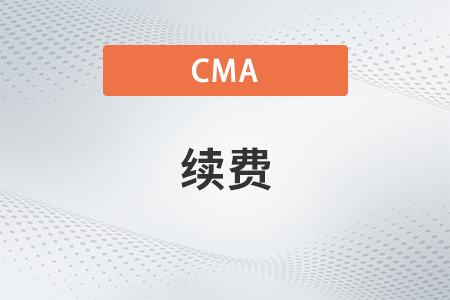 cma證書不續(xù)費(fèi)會怎么樣？有什么影響