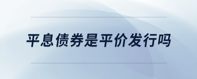 平息債券是平價發(fā)行嗎